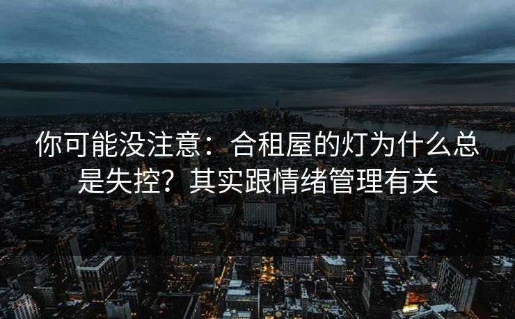 你可能没注意：合租屋的灯为什么总是失控？其实跟情绪管理有关
