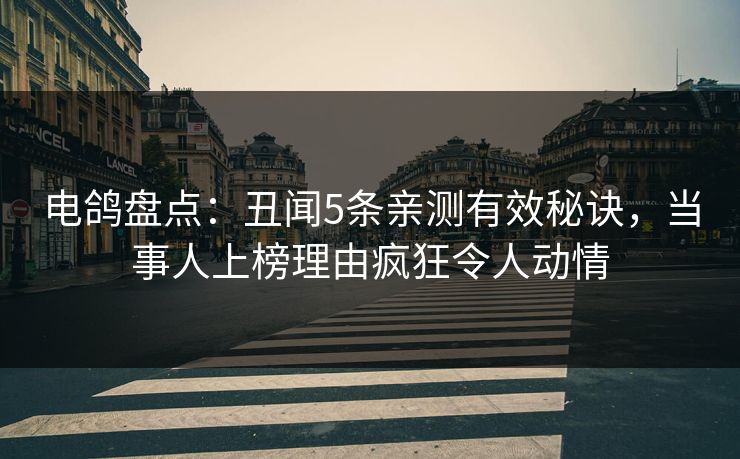 电鸽盘点:丑闻5条亲测有效秘诀,当事人上榜理由疯狂令人动情