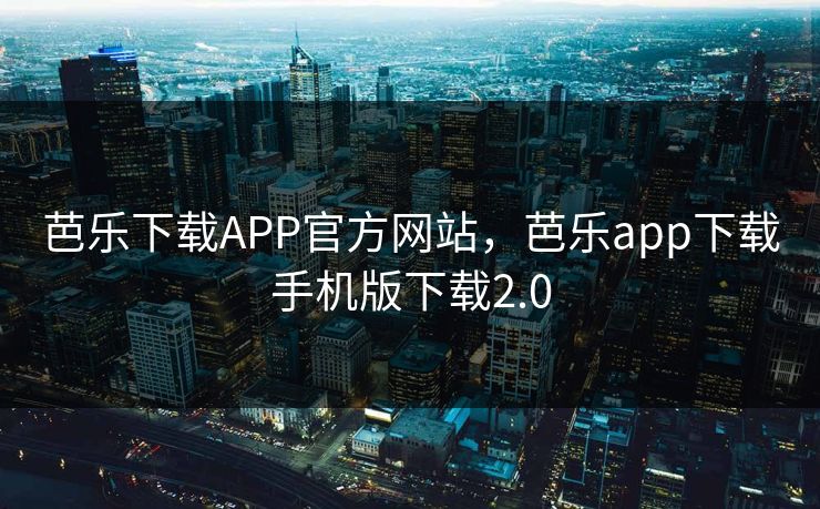 芭乐下载APP官方网站,芭乐app下载手机版下载2.0 芭乐下载APP官方网站,芭乐app下载手机版下载2.0